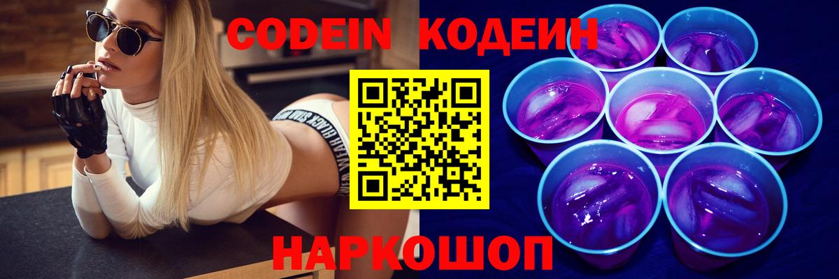 Кодеин Purple Drank  Вход с VPN  Пермь  Codein напиток Lean (лин) 